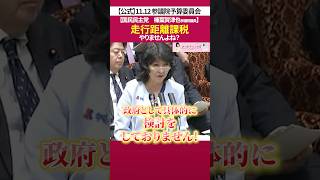 走行距離課税 について［ 政治 片山さつき 財務省 ］