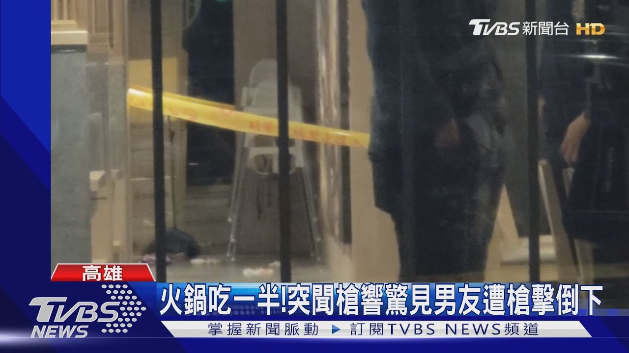 嫌持衝鋒槍闖火鍋店!男遭近距離射擊中彈