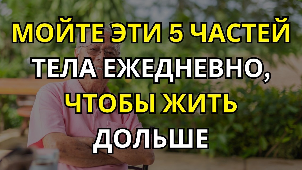 Мойте Эти 5 Частей Тела ЕЖЕДНЕВНО, чтобы Жить Дольше