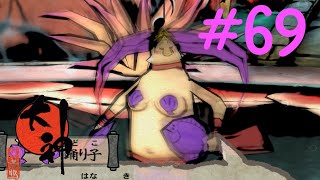 【大神実況】咲かぬなら咲かせてしまえアマテラス＃69