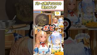 バターが焦げそうになり壊れるフレア【不知火フレア/兎田ぺこら/ホロライブ切り抜き/#shorts】