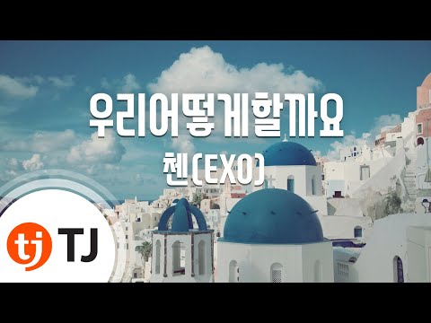 [TJ노래방] 우리어떻게할까요 - 첸(EXO)(CHEN) / TJ Karaoke
