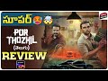 Por Thozhil Movie Review Telugu | Sony LIV | Movie Matters