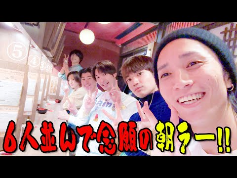 SixTONES【６人念願の朝ラー】並んで食べるって久々じゃね？🍜