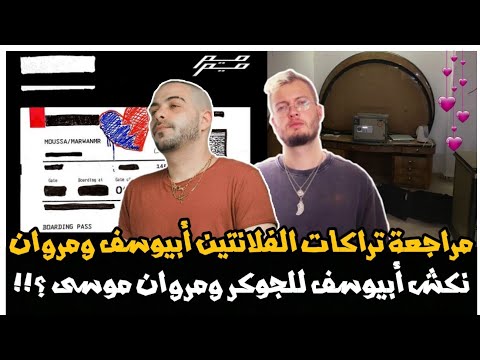مراجعة تراكات فاهمك بيني وبينك الحب ابن و نفطس ملكش دعوة أبيوسف ليلى فضة مروان موسى نكش الجوكر