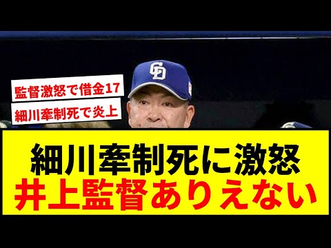 【中日】井上一樹監督が激怒!細川成也のまさかの牽制死に「あってはならないプレー」連敗で借金17にwwww