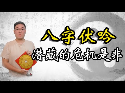 反伏吟
