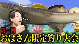 30代のおばさん達と釣り大会が面白すぎたｗｗ…＃35【あつまれ どうぶつの森】