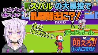 【萌えろ!!ホロ野球】スバルの大暴投で乱闘騒ぎに？！【猫又おかゆ/ホロライブ切り抜き】