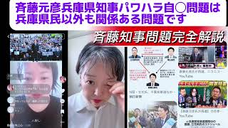 【斎藤知事職員自◯問題】兵庫県政で何が起きているのか？ #ニュース解説 #斉藤元彦 #菅野完 #立花孝志 #FPもとこ