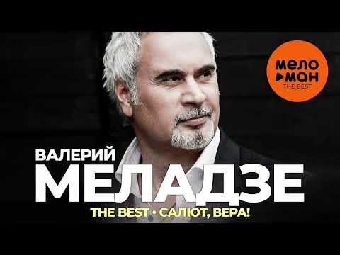 Валерий Меладзе - The Best - Салют, Вера!