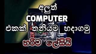 How to Build a New PC From Parts (Sinhala)
