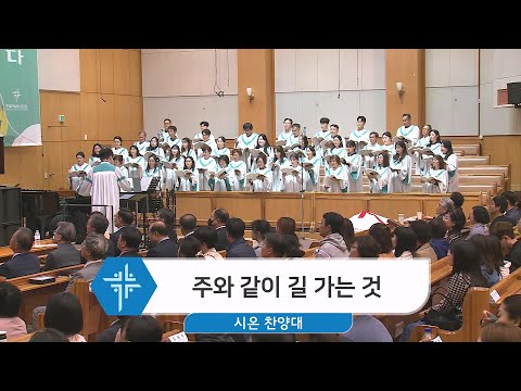 [23.10.29] 시온 찬양대 - 주와 같이 길 가는 것 대표이미지
