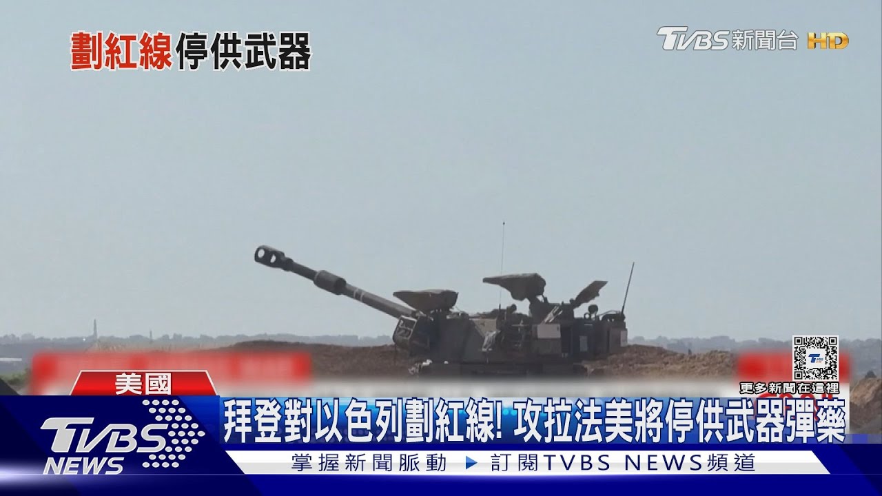 拜登對以色列劃紅線！　攻拉法美將停供武器彈藥