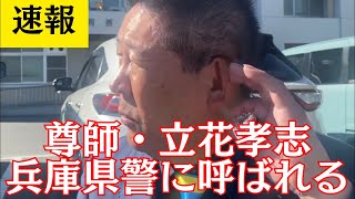 【速報】NHK党の尊師・立花孝志、兵庫県警に呼ばれる… #立花孝志 #nhk党