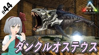 強靭な顎を持つ鎧の魚、ダンクルオステウスを捕まえたぞ！【ゆっくり実況】【ARK svrvival evolved】