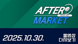 애프터마켓153회251030	