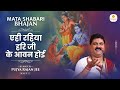 एही रहिया हरि जी के आवन होई EHI RAHIYA HARI JI KE AAWAN HO