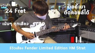 Video thumbnail for รีวิวเสียง | กีต้าร์ไฟฟ้า Fender Limited Edition HM Strat By มีนเนี่ยน by musicconceptthailand