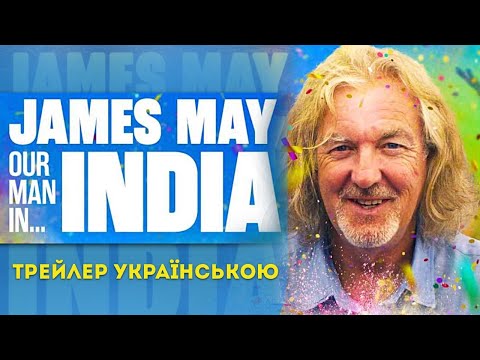Трейлер серіалу «Джеймс Мей: Наша людина в... Індії»