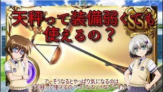 【グラブル】結局、支配の天秤って武器が揃ってないとダメなの？【ゆっくり実況】