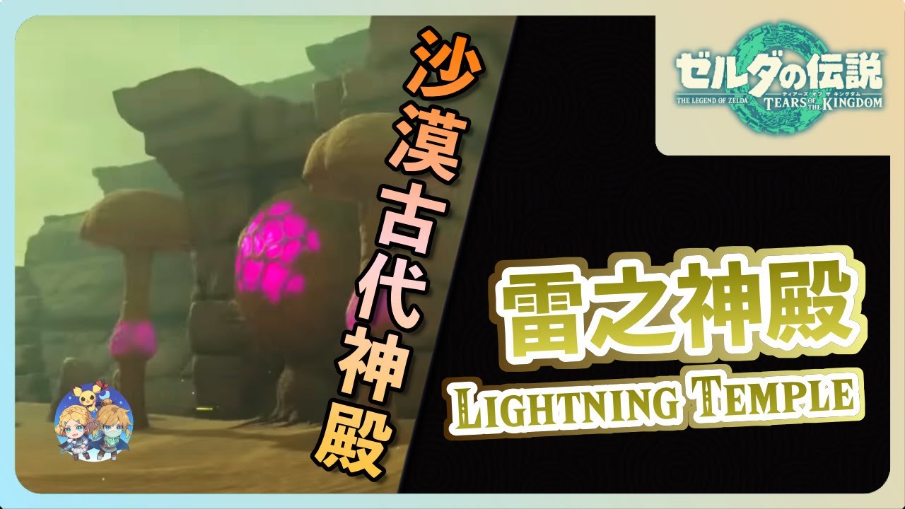 高效率主線攻略04｜『雷之神殿(Lightning Temple)』- 格魯德地區沙塵暴的元兇！（無bug流程）