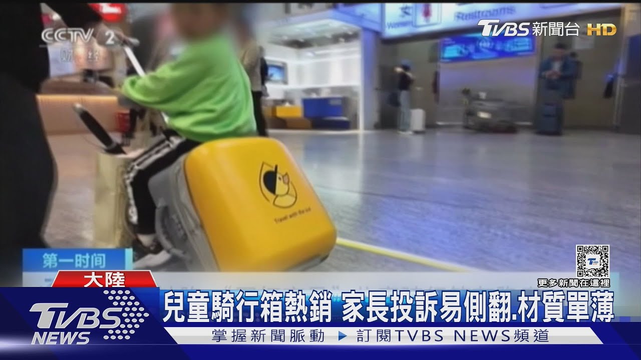 斜坡易滑!兒童騎行箱不合格率近8成 車站人員:經常看小孩摔下來
