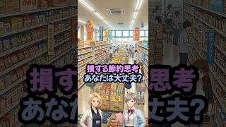 損する節約思考 あなたは大丈夫かな？#節約術 #生活防衛