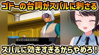 【逆転裁判3 #9】成歩堂に言われているはずなのにゴドーの台詞でダメージを受けるスバル【切り抜き/大空スバル/ネタバレ有り】