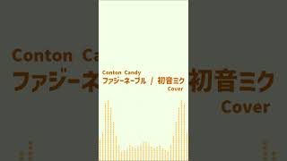 - ファジーネーブル / Conton Candy - 初音ミクcover