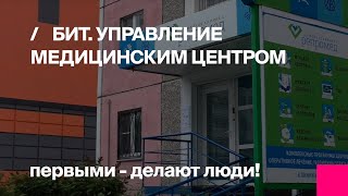 Отзыв о работе в программе БИТ.Управление медицинским центром