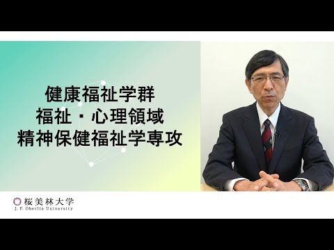 精神保健福祉学専攻の学び（健康福祉学群　福祉・心理領域）