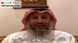 14 - الأكل من المطاعم في بلاد الغرب - عثمان الخميس