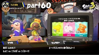 ついに疑問形じゃなくなったｗ　スプラトゥーン３（Splatoon３）実況！ part６０