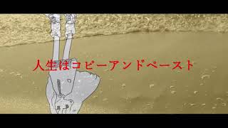 人生コピペ..feat.初音ミク.作画:高宮憂様