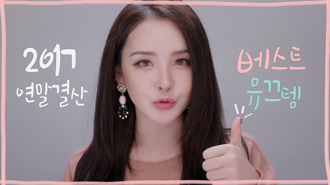 뭐가 제일 좋았지? 2017 베스트 뮤끄템! 2017 Best Top 10 item | LAMUQE