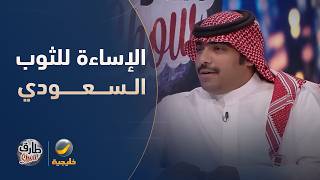 نقاش ساخن حول الإساءة للثوب السعودي في أوروبا