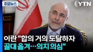 이란 합의 거의 도달하자 골대 옮겨...협상 의지 의심 / YTN