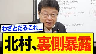 【北村弁護士】※国民会議で議事録改ざんが発覚...財務省が隠したかった発言を暴露【小野寺五典 食料品消費税ゼロ 給付付き税額控除】