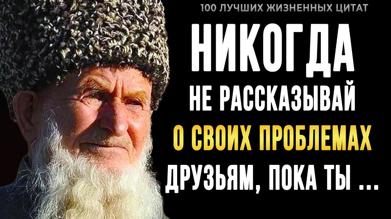 Секреты Жизни в 100 Цитатах! Мудрость, Которая Вам Нужна