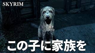 飼い主を亡くした犬に、新しい家族を探してあげたい【スカイリム】