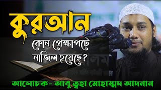 In what context was the Quran revealed?