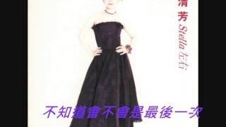 [問卦] 不google找出一首張清芳好聽的非主打歌