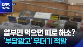 먹으면 피로 해소?…‘먹는 알부민’ 부당광고 주의 / KBS  2026.04.14.