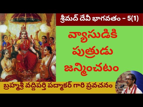 12. సంపూర్ణ శ్రీ దేవీ భాగవతం - Devi Bhagavatam by Sri Vaddiparthi Padmakar - 5th day -first part