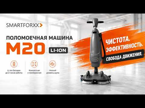 Миниатюра изображения товара Поломоечная машина Smartforxx M20
