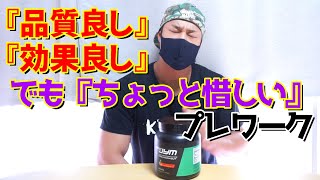 【プレワーク】このプレはとても良い!! とても良いんだけども...
