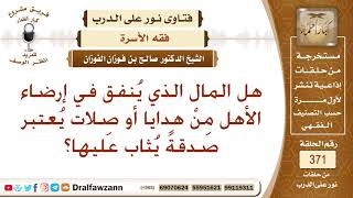 هل المال الذي ينفق في إرضاء الأهل من هدايا أو صلات يعتبر صدقة يثاب عليها؟ الشيخ صالح الفوزان image