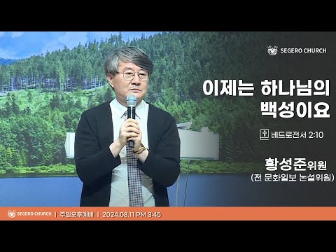 [2024-08-11] 주일오후예배 황성준 위원 (전 문화일보 논설위원) : 이제는 하나님의 백성이요 (벧전2장10절)