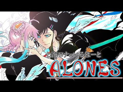【七海ロナ×いるはーと】ALONES - Aqua Timez / BLEACH【歌ってみたコラボ】